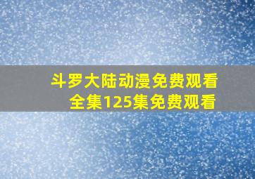 斗罗大陆动漫免费观看全集125集免费观看