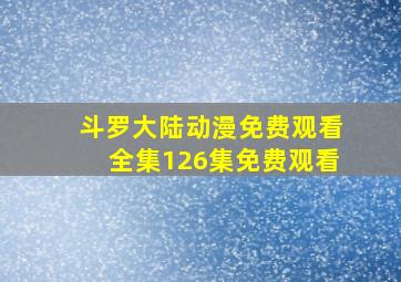 斗罗大陆动漫免费观看全集126集免费观看