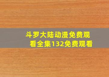 斗罗大陆动漫免费观看全集132免费观看