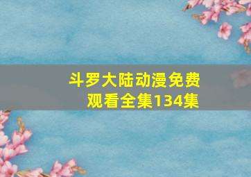 斗罗大陆动漫免费观看全集134集