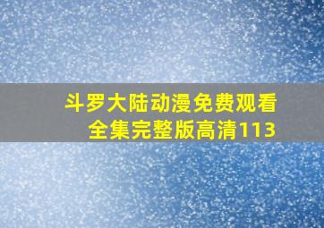 斗罗大陆动漫免费观看全集完整版高清113