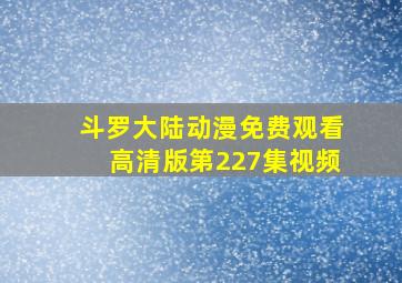 斗罗大陆动漫免费观看高清版第227集视频