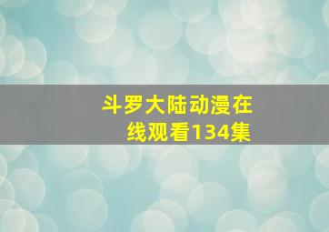 斗罗大陆动漫在线观看134集