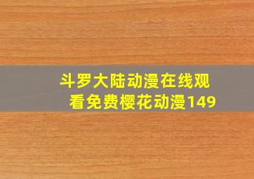 斗罗大陆动漫在线观看免费樱花动漫149