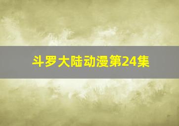 斗罗大陆动漫第24集