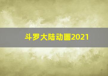 斗罗大陆动画2021