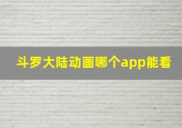 斗罗大陆动画哪个app能看