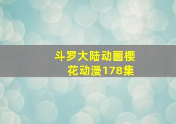 斗罗大陆动画樱花动漫178集