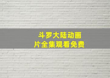 斗罗大陆动画片全集观看免费