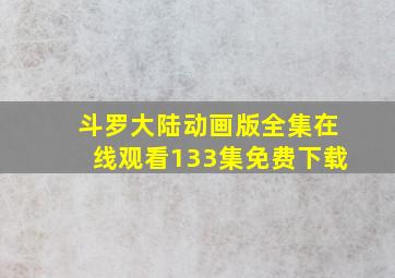 斗罗大陆动画版全集在线观看133集免费下载