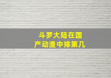 斗罗大陆在国产动漫中排第几