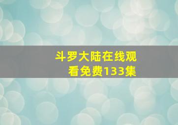 斗罗大陆在线观看免费133集