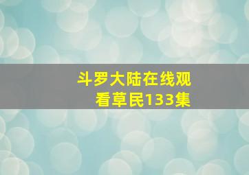 斗罗大陆在线观看草民133集