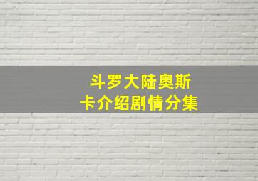 斗罗大陆奥斯卡介绍剧情分集