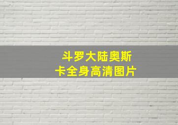 斗罗大陆奥斯卡全身高清图片