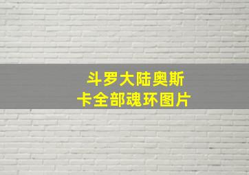 斗罗大陆奥斯卡全部魂环图片