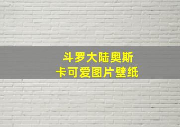 斗罗大陆奥斯卡可爱图片壁纸