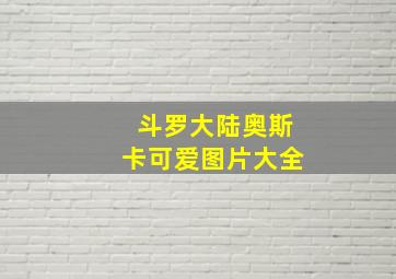 斗罗大陆奥斯卡可爱图片大全