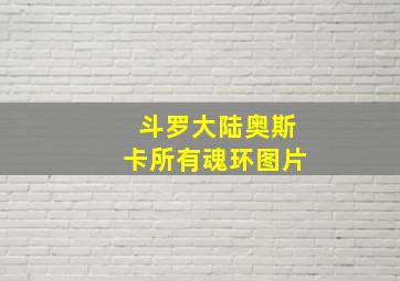 斗罗大陆奥斯卡所有魂环图片