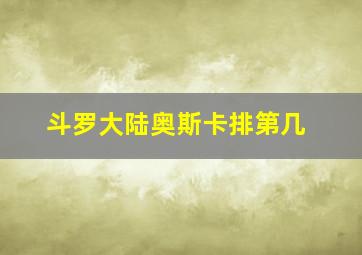 斗罗大陆奥斯卡排第几