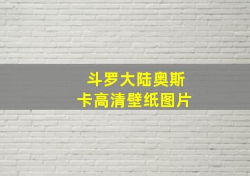 斗罗大陆奥斯卡高清壁纸图片