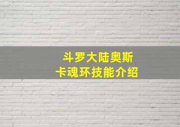 斗罗大陆奥斯卡魂环技能介绍