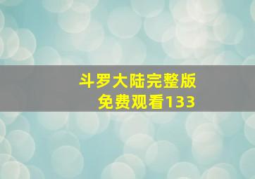 斗罗大陆完整版免费观看133