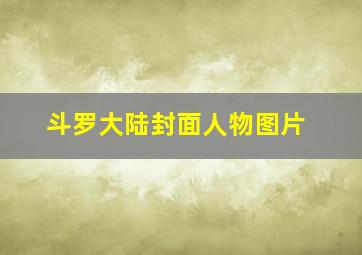 斗罗大陆封面人物图片