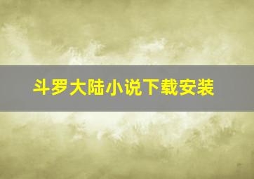 斗罗大陆小说下载安装