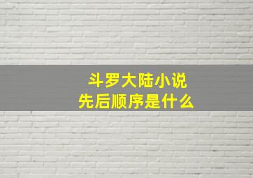 斗罗大陆小说先后顺序是什么