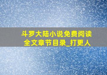 斗罗大陆小说免费阅读全文章节目录_打更人