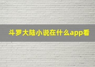 斗罗大陆小说在什么app看