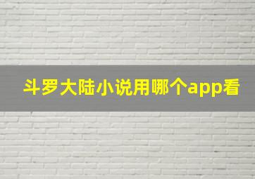 斗罗大陆小说用哪个app看