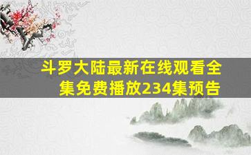 斗罗大陆最新在线观看全集免费播放234集预告