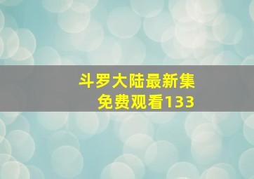 斗罗大陆最新集免费观看133