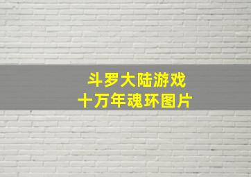 斗罗大陆游戏十万年魂环图片