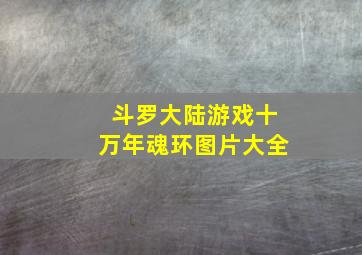 斗罗大陆游戏十万年魂环图片大全