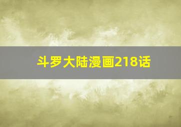 斗罗大陆漫画218话