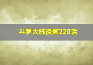 斗罗大陆漫画220话