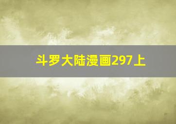 斗罗大陆漫画297上