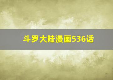 斗罗大陆漫画536话