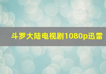 斗罗大陆电视剧1080p迅雷