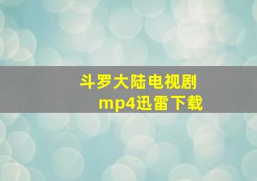 斗罗大陆电视剧mp4迅雷下载