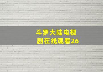 斗罗大陆电视剧在线观看26