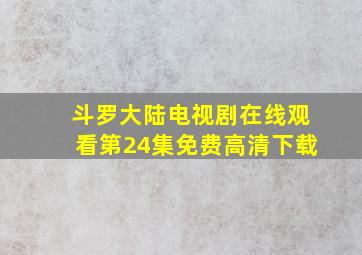 斗罗大陆电视剧在线观看第24集免费高清下载