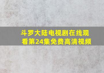 斗罗大陆电视剧在线观看第24集免费高清视频