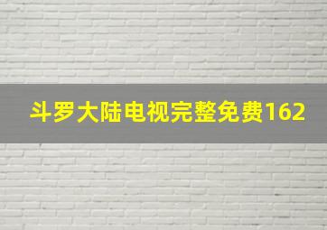 斗罗大陆电视完整免费162