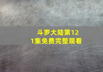 斗罗大陆第121集免费完整观看