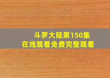 斗罗大陆第150集在线观看免费完整观看