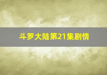 斗罗大陆第21集剧情